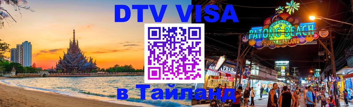 DTV Виза в Тайланд для россиян Муром 