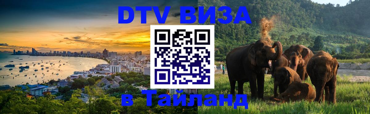 Электронная виза DTV в Тайланд 